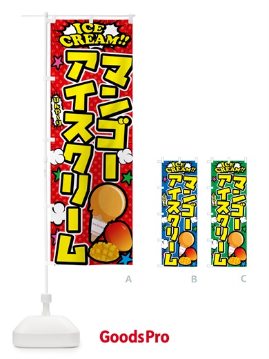 のぼり マンゴーアイスクリーム・アメコミ風 のぼり旗 598K