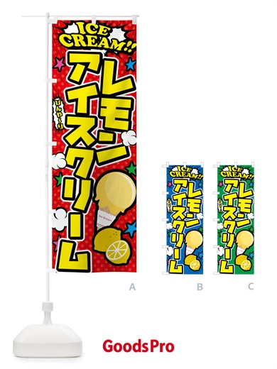 のぼり レモンアイスクリーム・アメコミ風 のぼり旗 598L