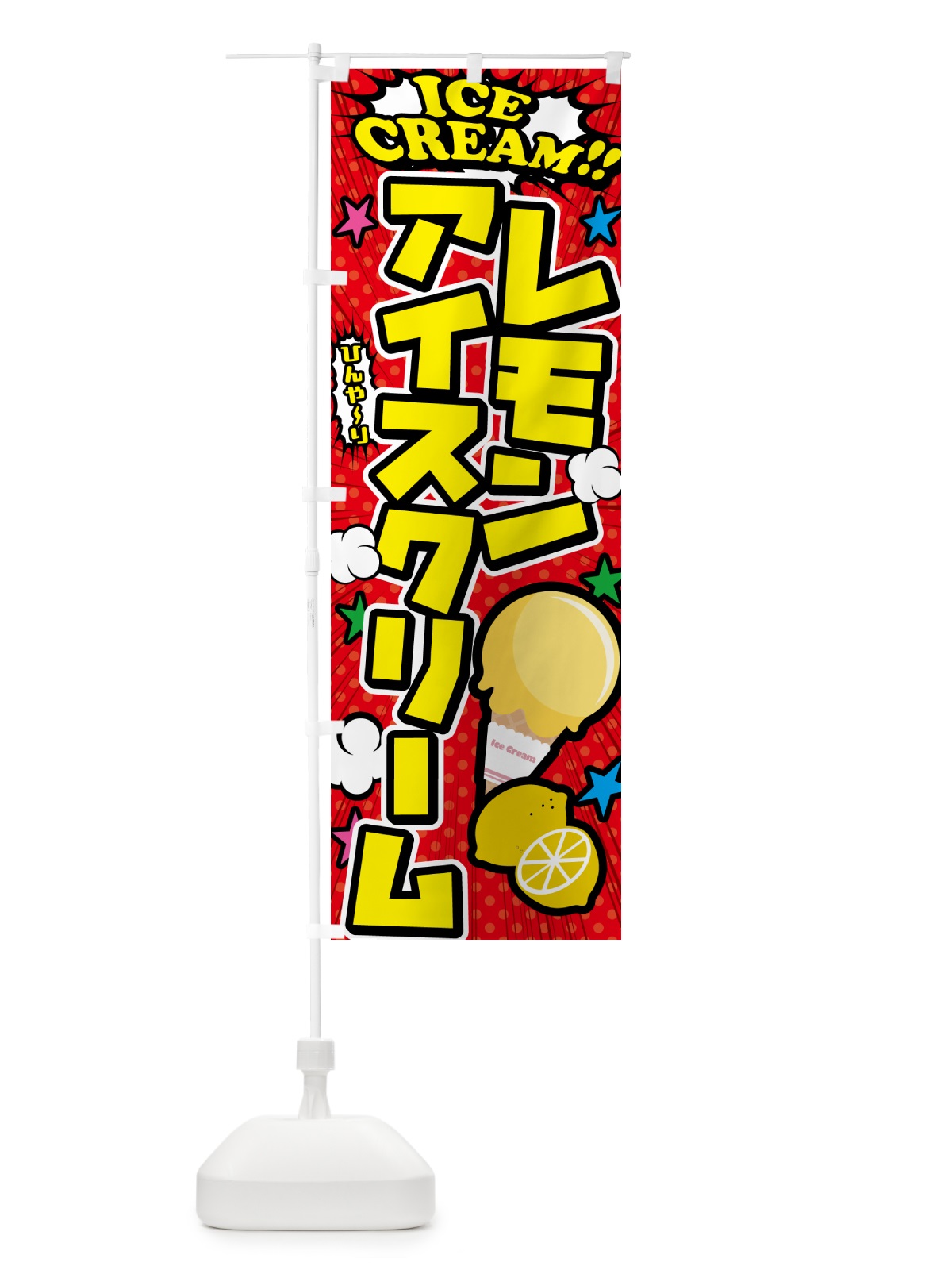 のぼり レモンアイスクリーム・アメコミ風 のぼり旗 598L(デザイン【A】)