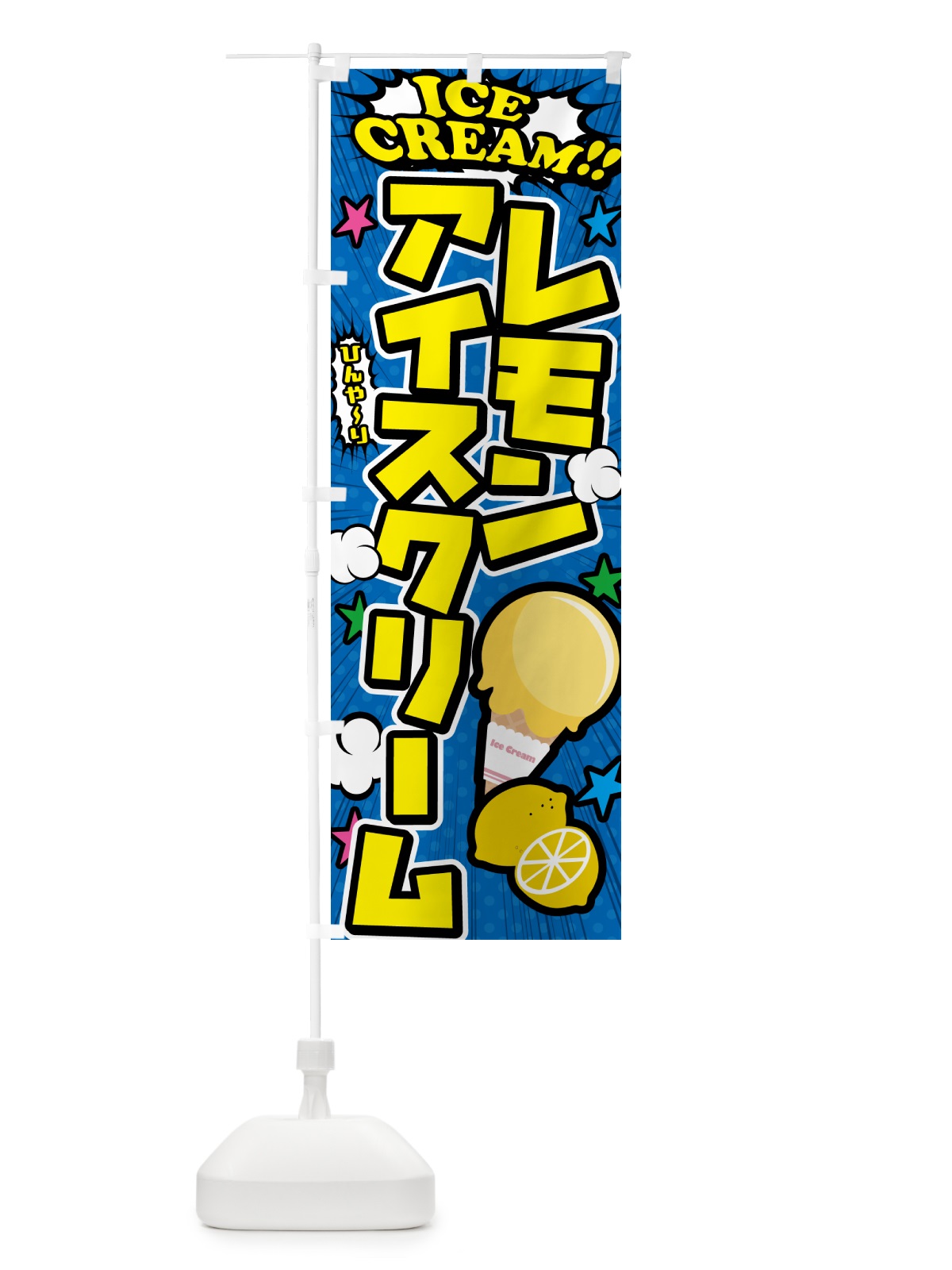 のぼり レモンアイスクリーム・アメコミ風 のぼり旗 598L(デザイン【B】)