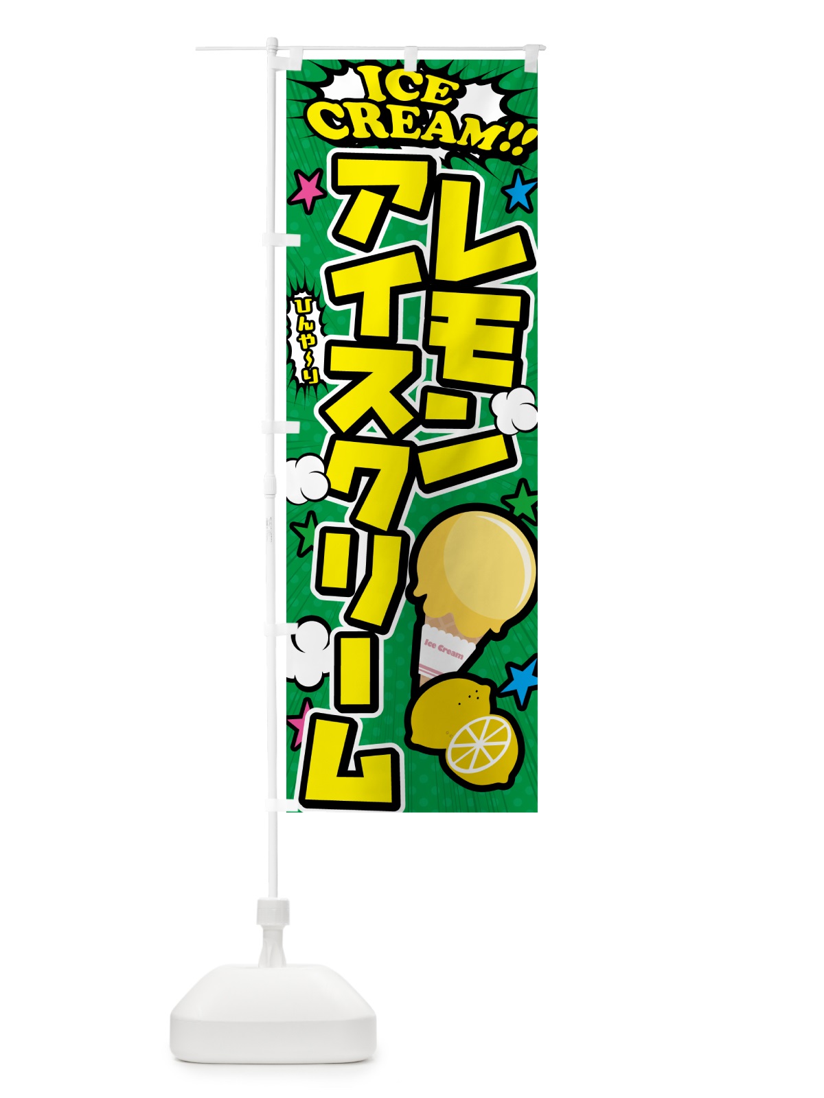 のぼり レモンアイスクリーム・アメコミ風 のぼり旗 598L(デザイン【C】)