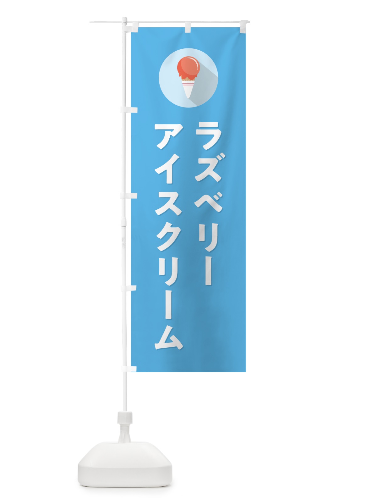 のぼり ラズベリーアイスクリーム・シンプル のぼり旗 598N(デザイン【B】)