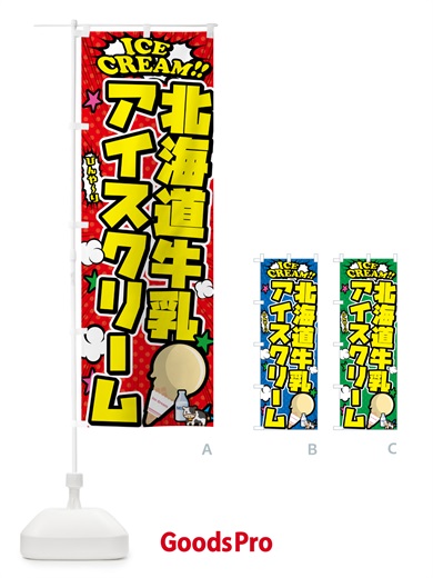 のぼり 北海道牛乳アイスクリーム・アメコミ風 のぼり旗 598R