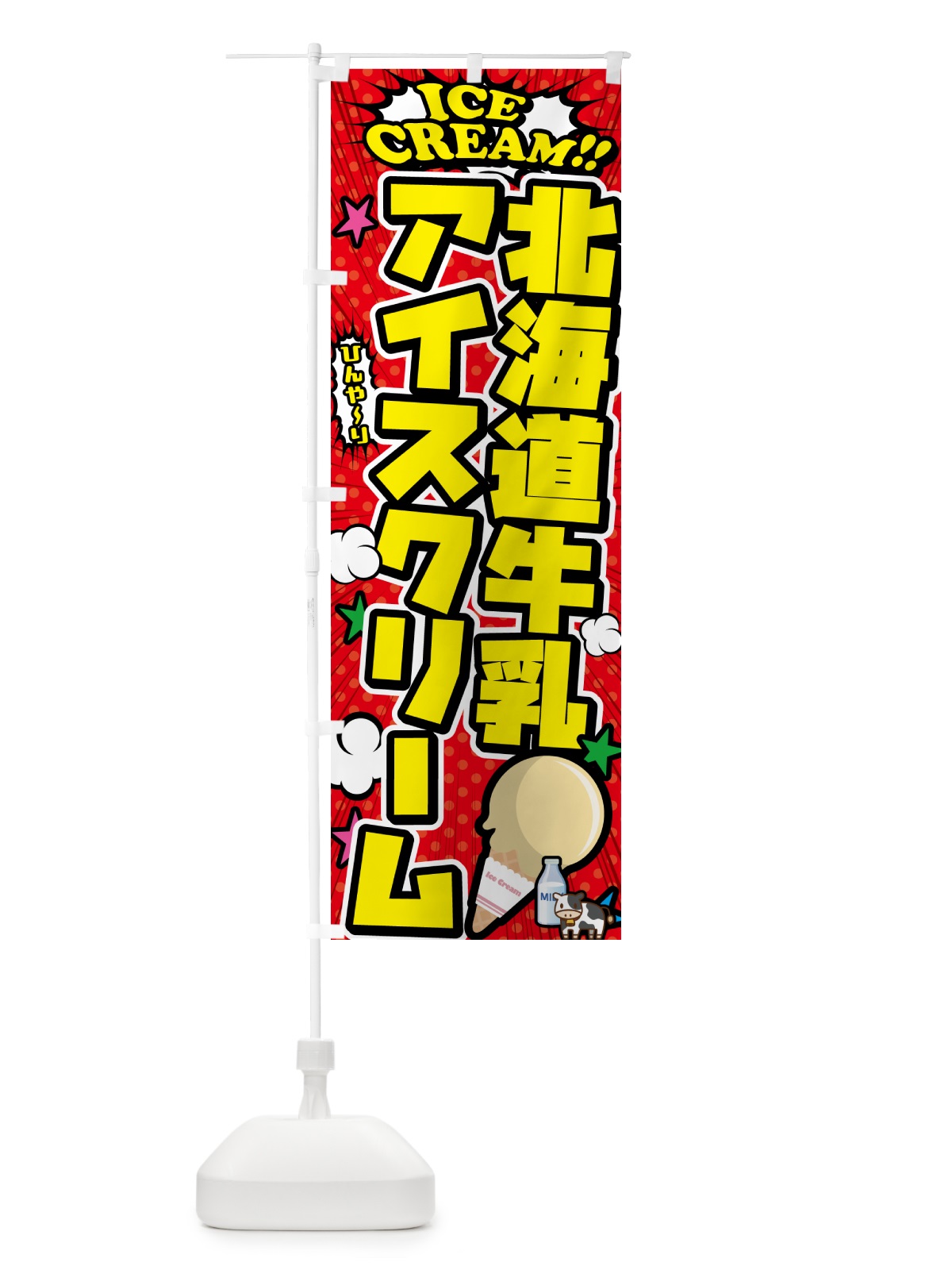のぼり 北海道牛乳アイスクリーム・アメコミ風 のぼり旗 598R(デザイン【A】)