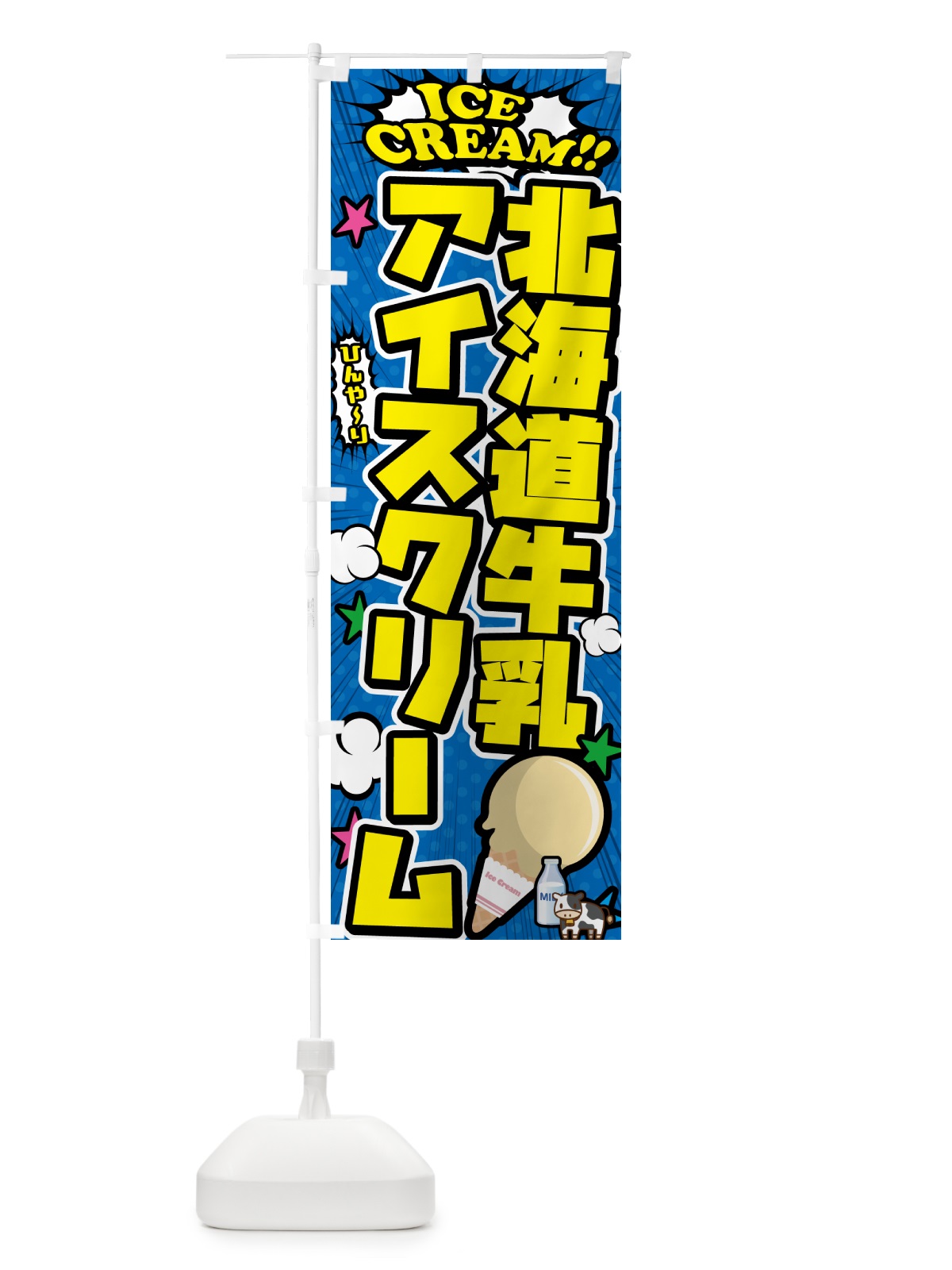 のぼり 北海道牛乳アイスクリーム・アメコミ風 のぼり旗 598R(デザイン【B】)