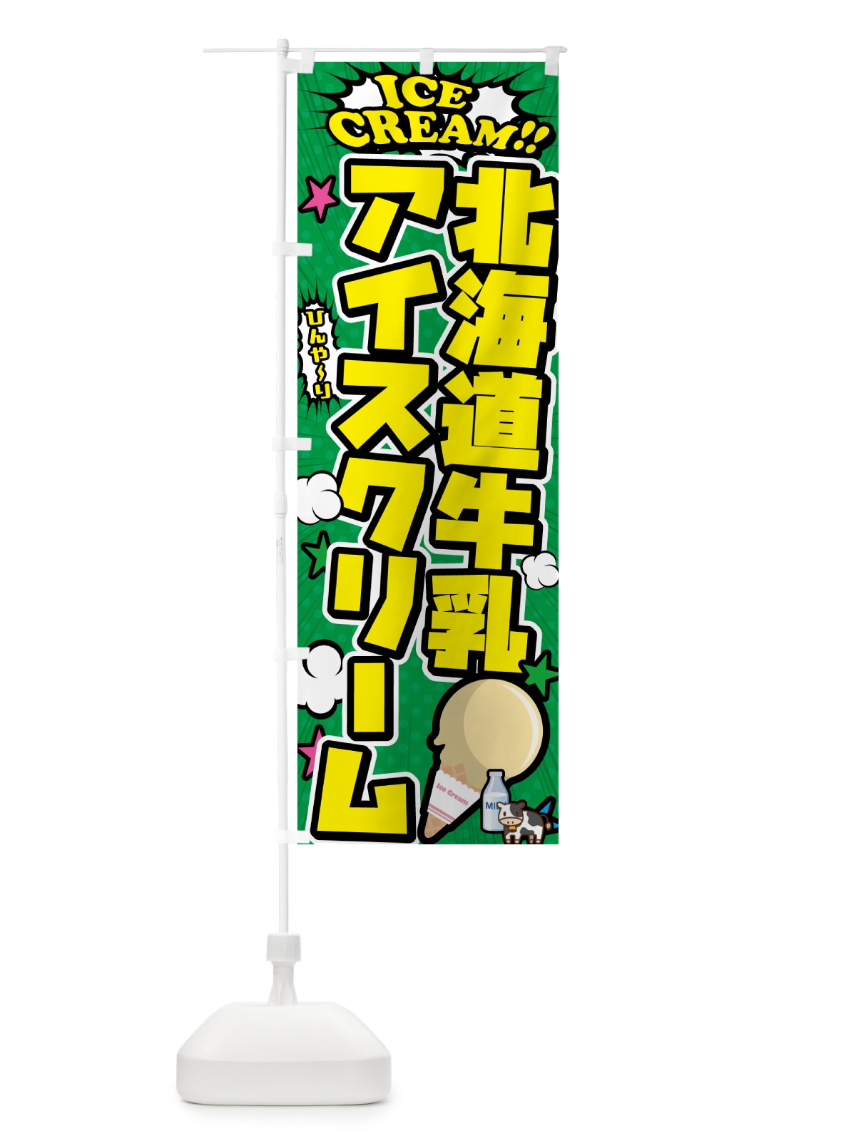 のぼり 北海道牛乳アイスクリーム・アメコミ風 のぼり旗 598R(デザイン【C】)