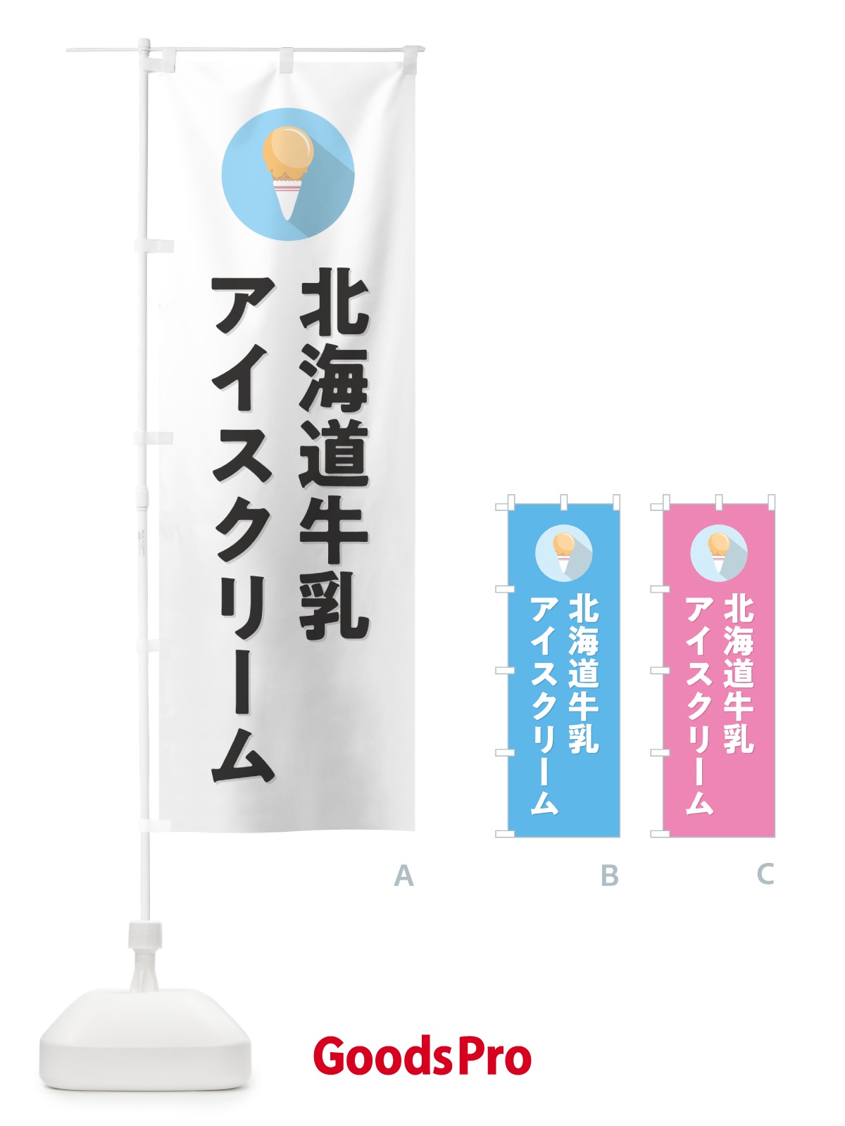 のぼり 北海道牛乳アイスクリーム・シンプル のぼり旗 598S