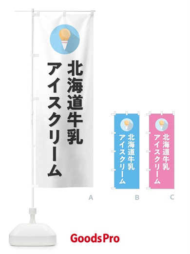 のぼり 北海道牛乳アイスクリーム・シンプル のぼり旗 598S