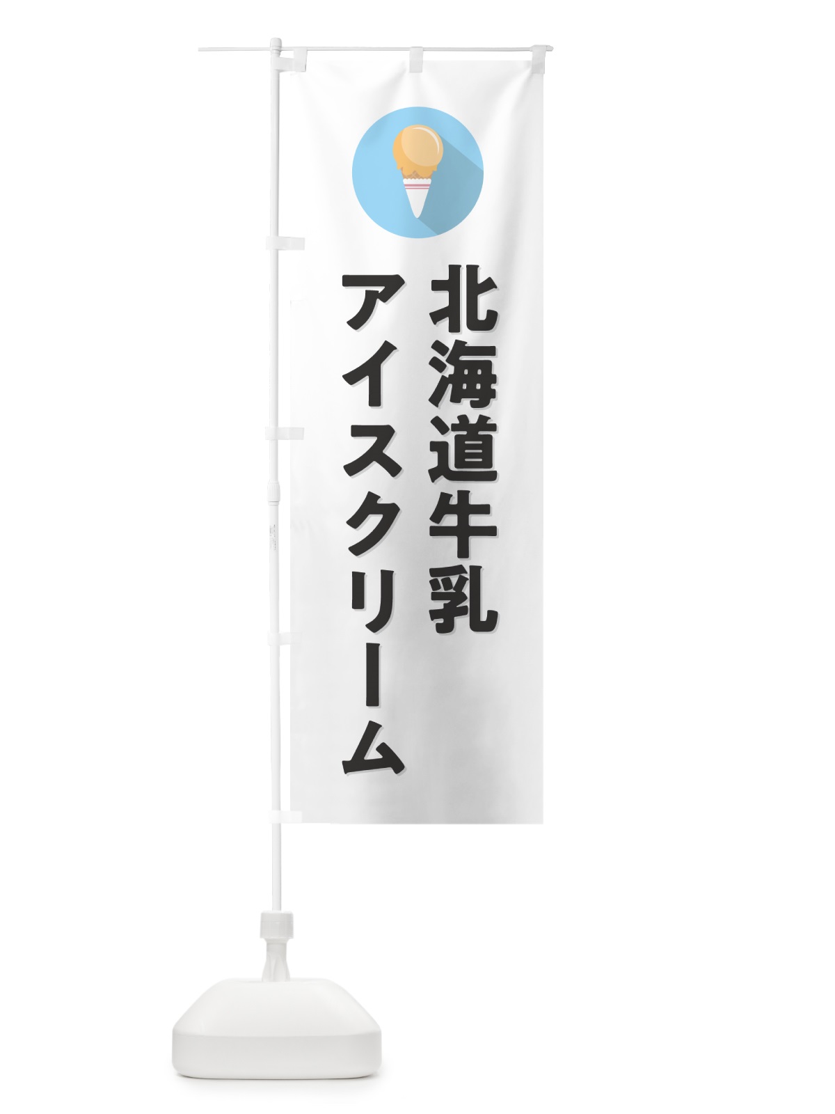のぼり 北海道牛乳アイスクリーム・シンプル のぼり旗 598S(デザイン【A】)