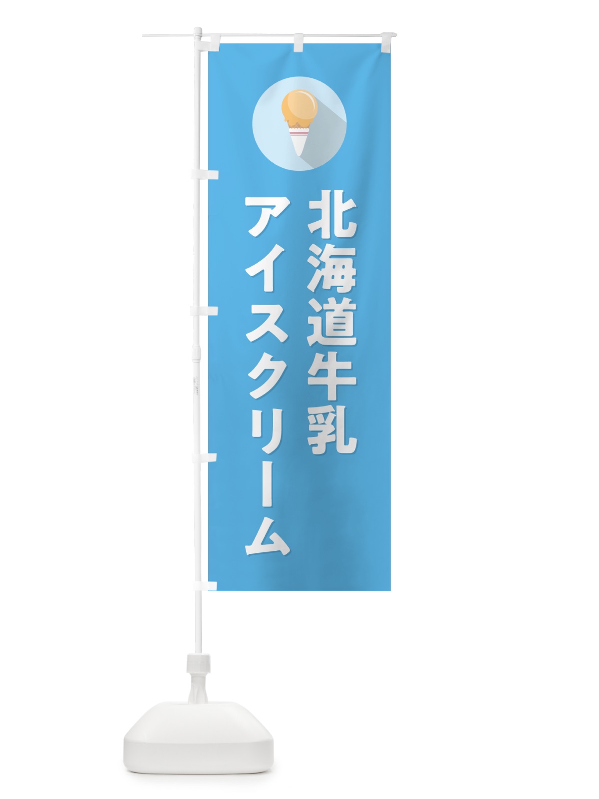 のぼり 北海道牛乳アイスクリーム・シンプル のぼり旗 598S(デザイン【B】)