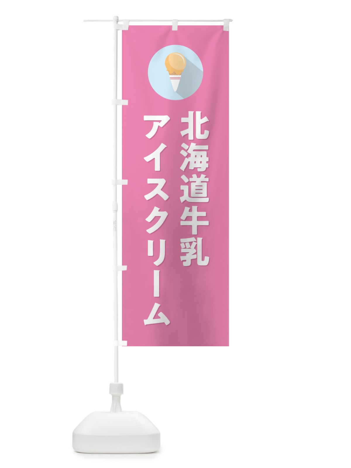 のぼり 北海道牛乳アイスクリーム・シンプル のぼり旗 598S(デザイン【C】)