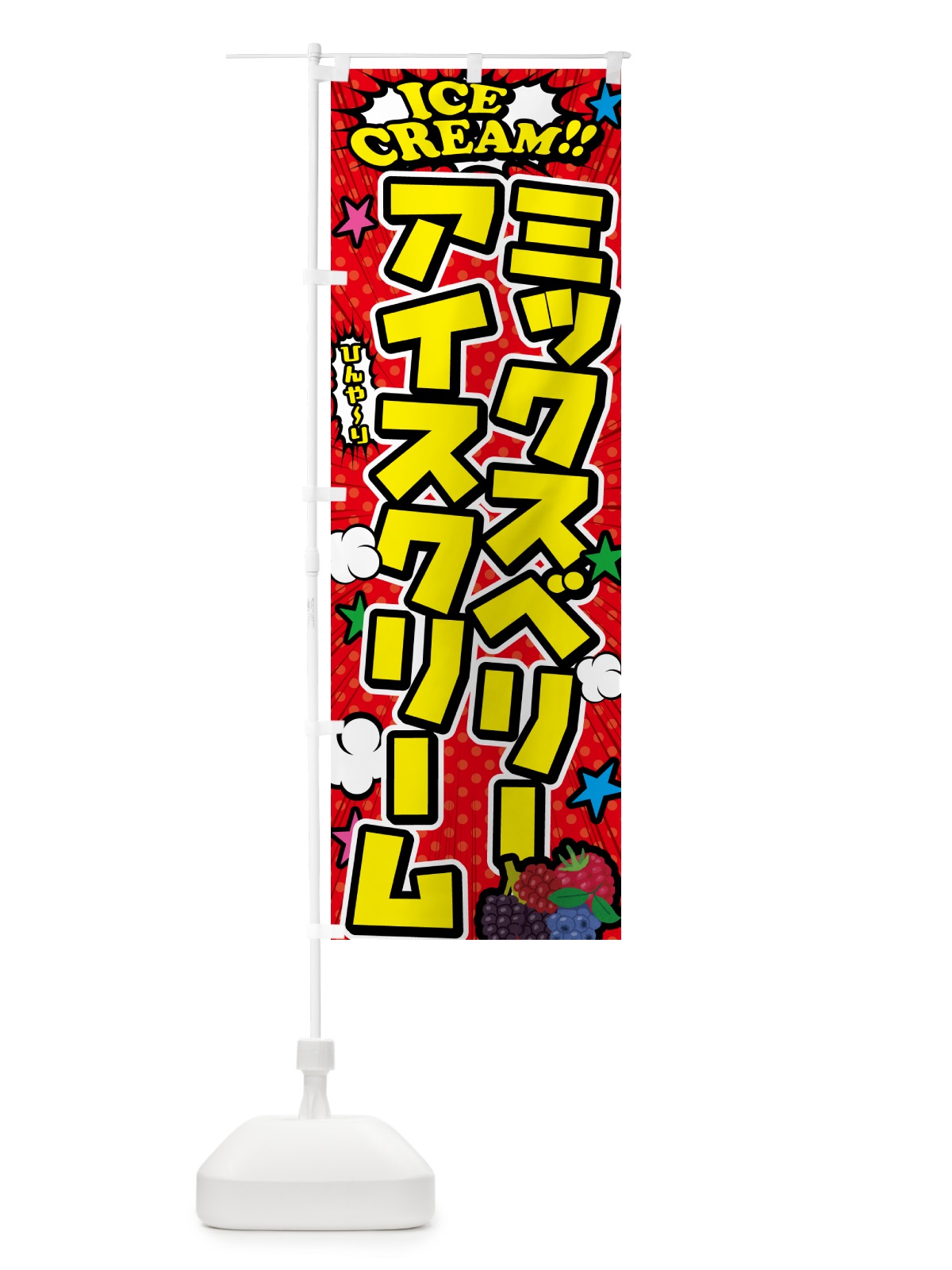 のぼり ミックスベリーアイスクリーム・アメコミ風 のぼり旗 598T(デザイン【A】)