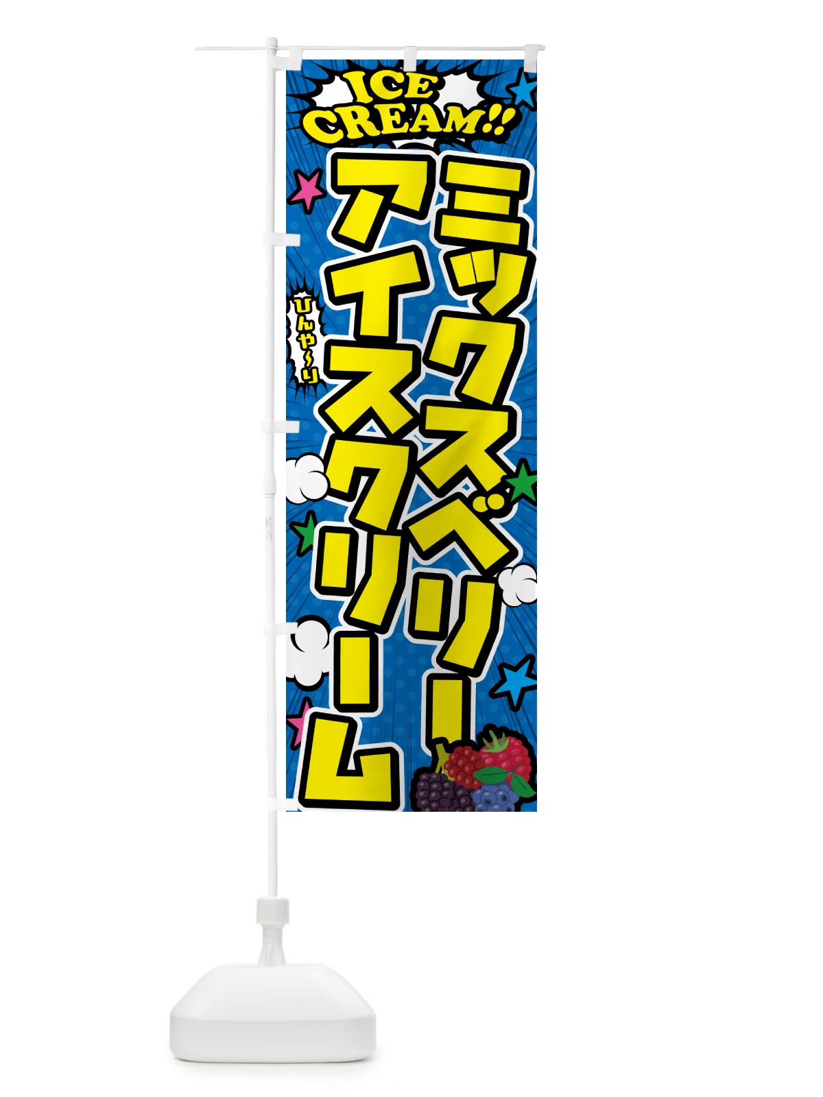 のぼり ミックスベリーアイスクリーム・アメコミ風 のぼり旗 598T(デザイン【B】)
