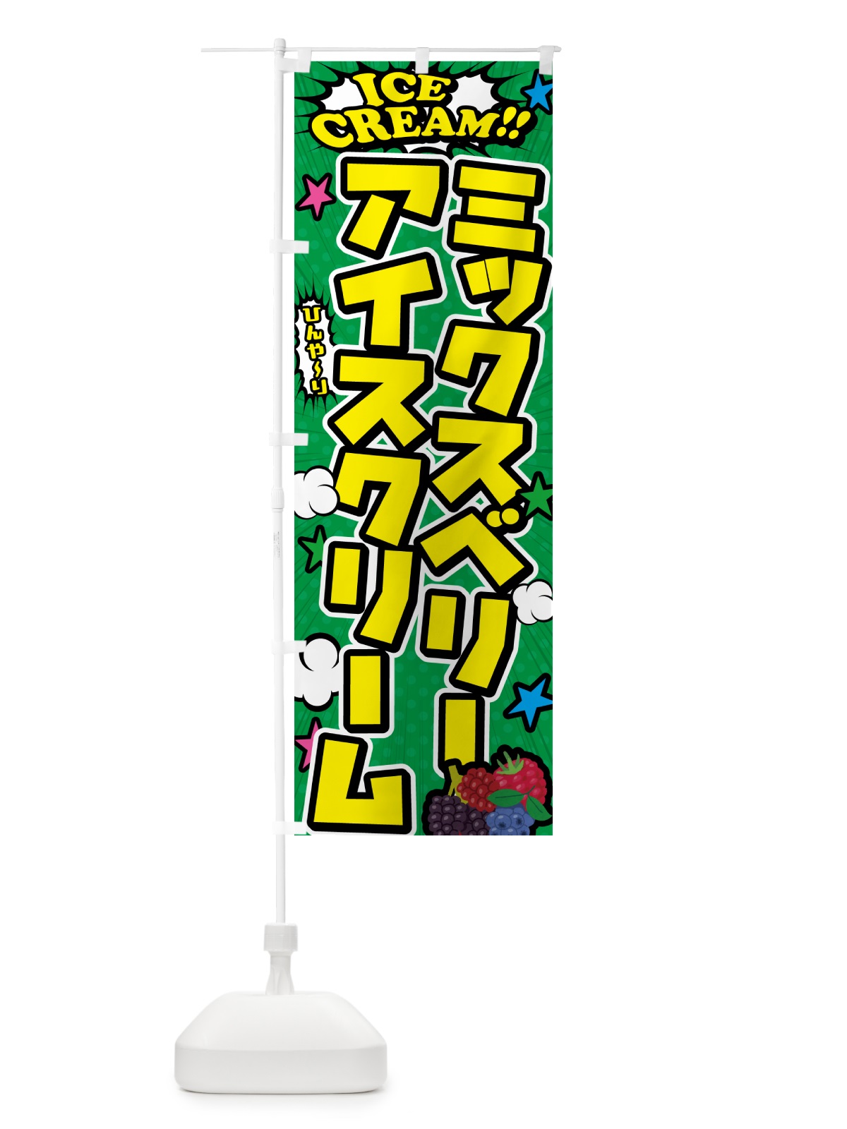 のぼり ミックスベリーアイスクリーム・アメコミ風 のぼり旗 598T(デザイン【C】)