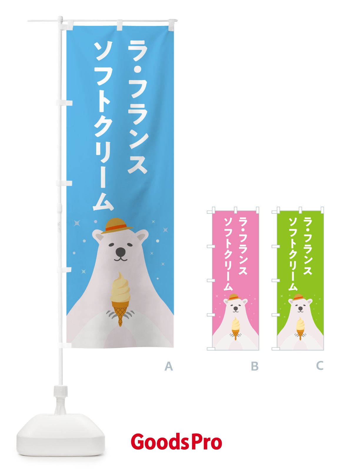 のぼり ラ・フランスソフトクリーム・かわいい のぼり旗 598W