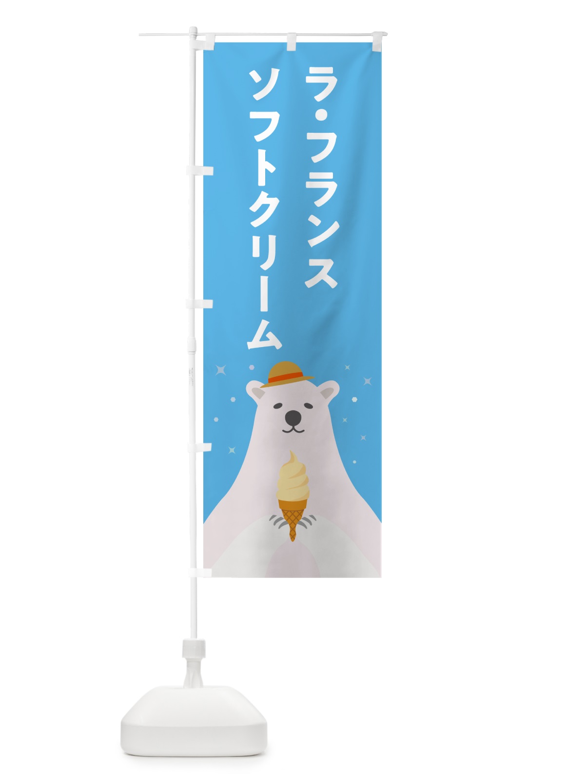 のぼり ラ・フランスソフトクリーム・かわいい のぼり旗 598W(デザイン【A】)