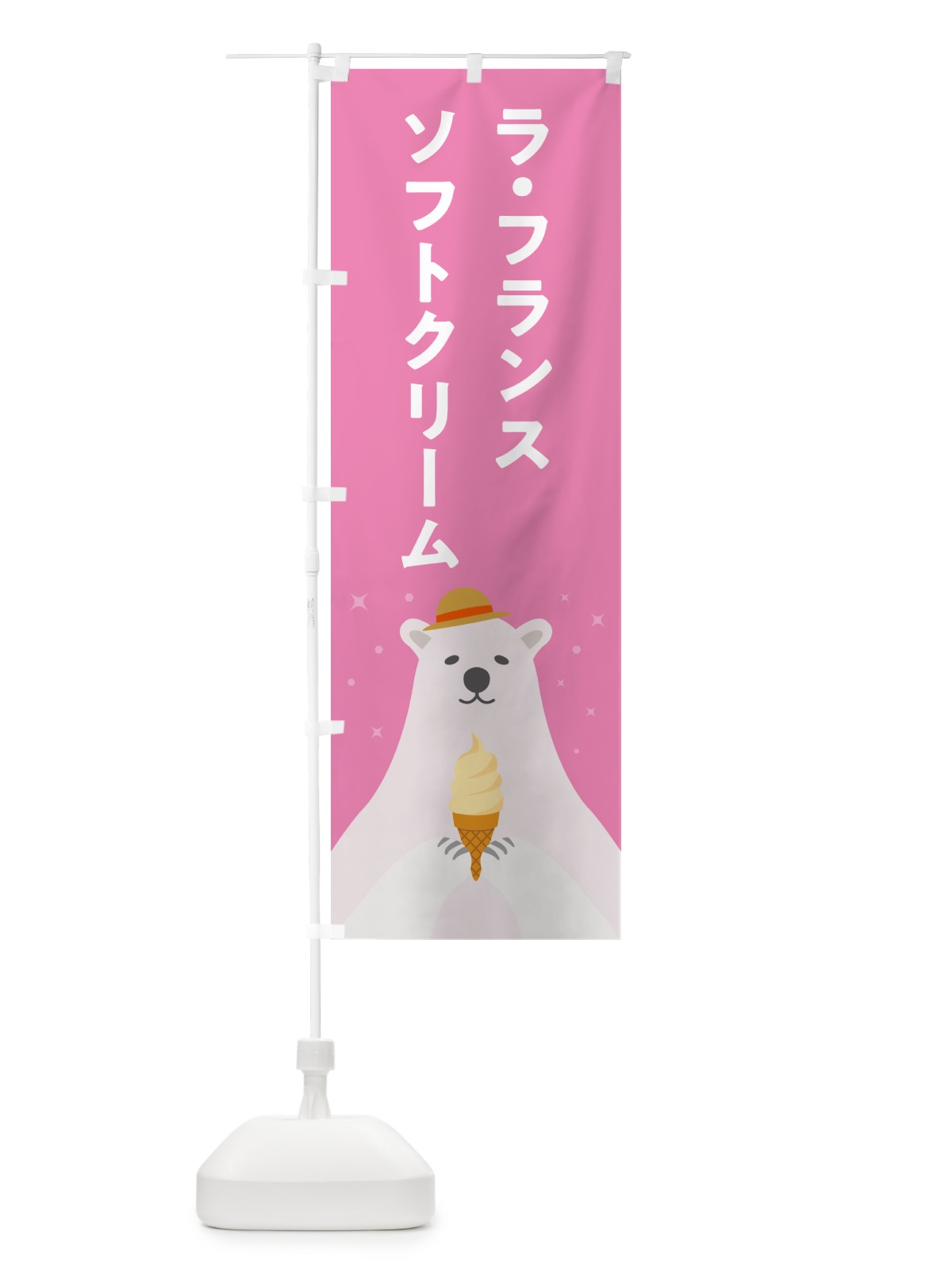 のぼり ラ・フランスソフトクリーム・かわいい のぼり旗 598W(デザイン【B】)