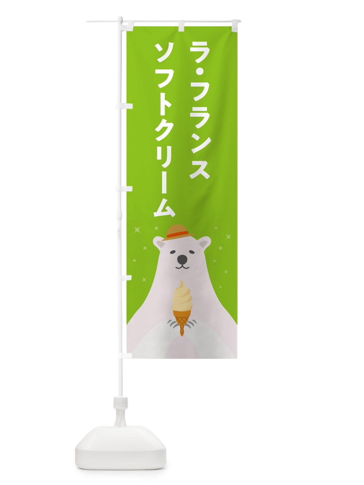 のぼり ラ・フランスソフトクリーム・かわいい のぼり旗 598W(デザイン【C】)