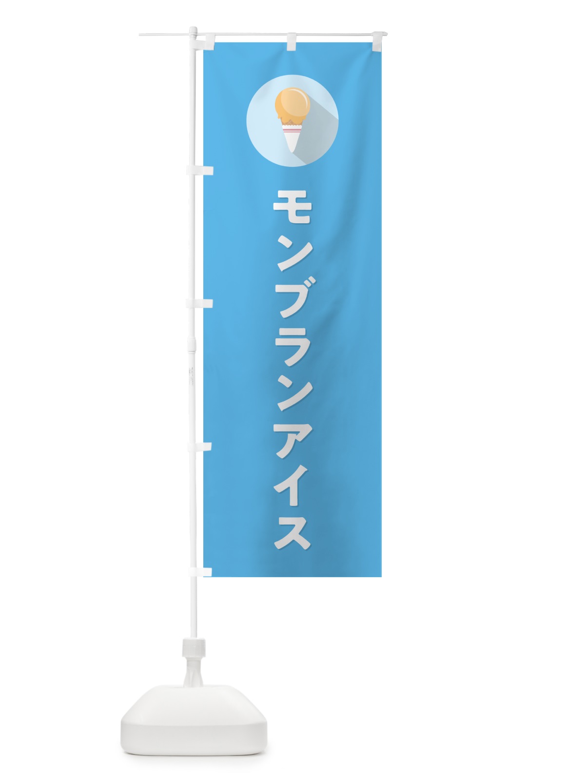 のぼり モンブランアイスクリーム・シンプル のぼり旗 598X(デザイン【B】)