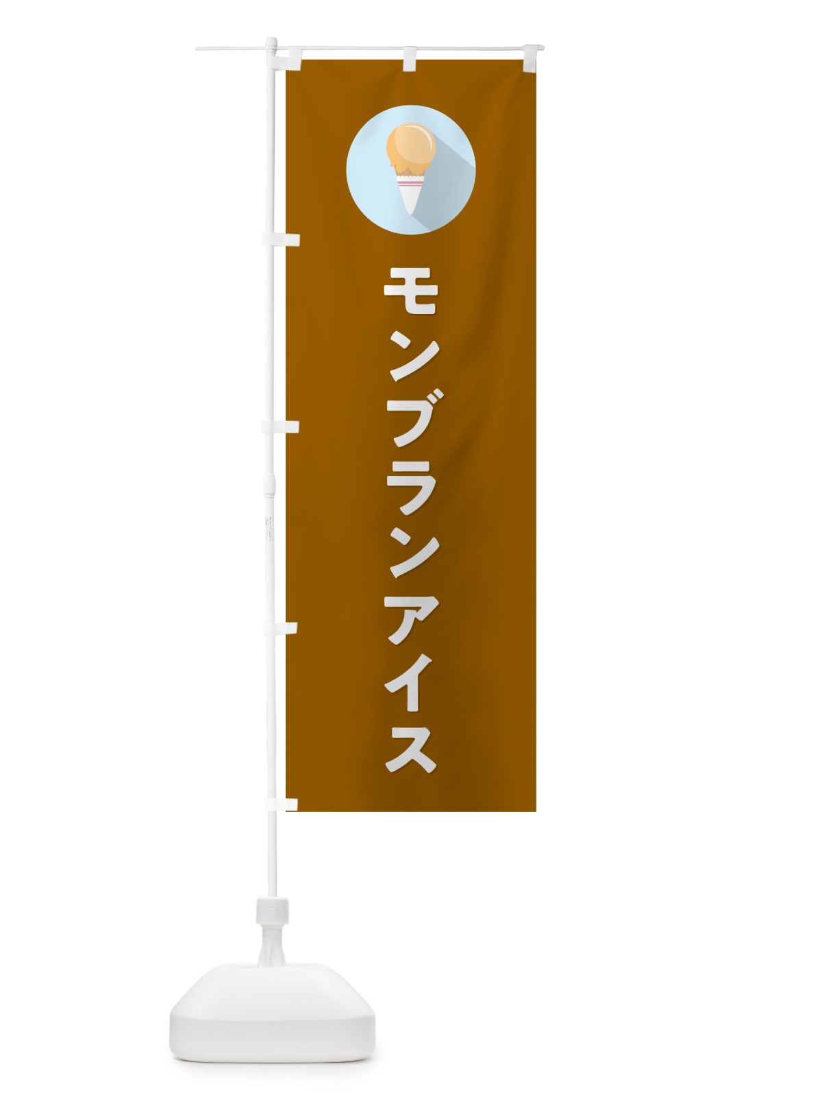 のぼり モンブランアイスクリーム・シンプル のぼり旗 598X(デザイン【C】)