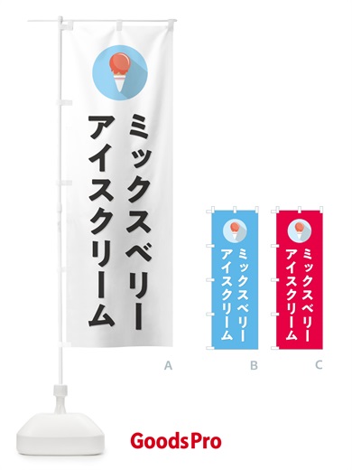 のぼり ミックスベリーアイスクリーム・シンプル のぼり旗 598Y