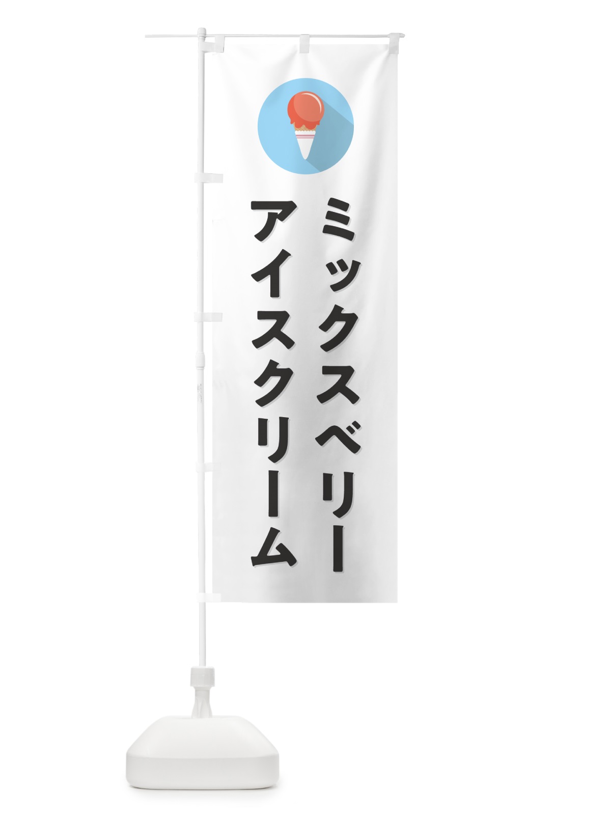 のぼり ミックスベリーアイスクリーム・シンプル のぼり旗 598Y(デザイン【A】)