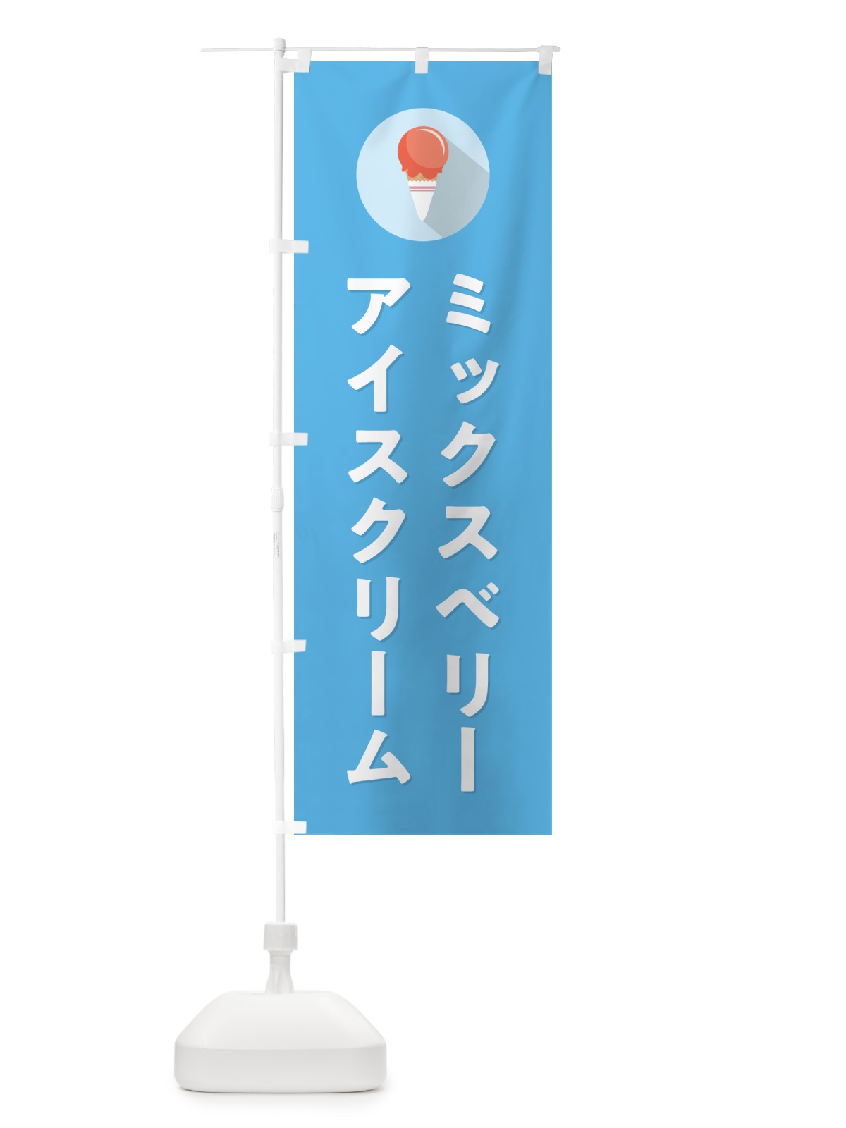のぼり ミックスベリーアイスクリーム・シンプル のぼり旗 598Y(デザイン【B】)
