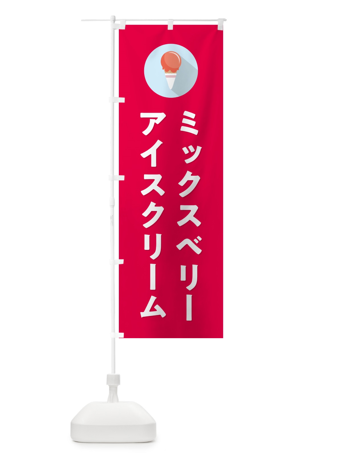 のぼり ミックスベリーアイスクリーム・シンプル のぼり旗 598Y(デザイン【C】)