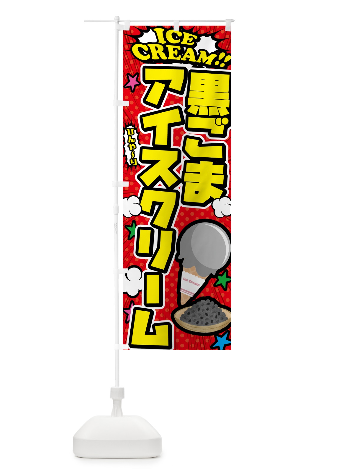 のぼり 黒ごまアイスクリーム・アメコミ風 のぼり旗 5990(デザイン【A】)