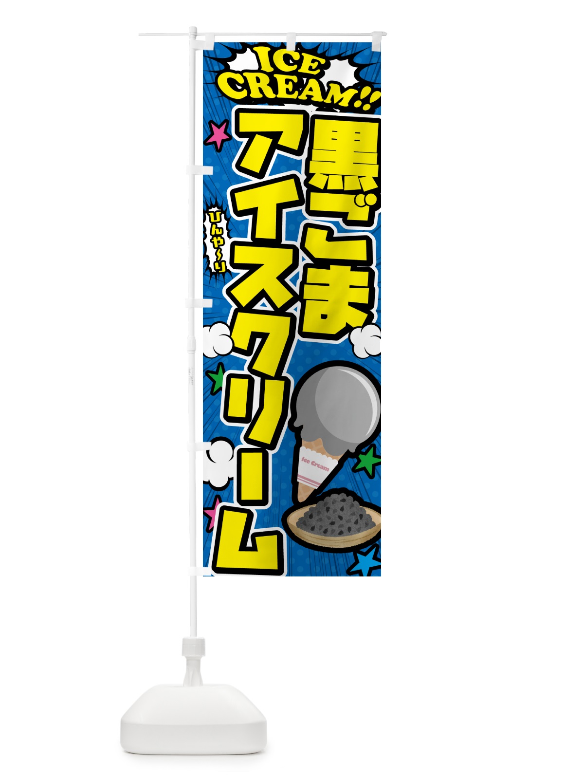 のぼり 黒ごまアイスクリーム・アメコミ風 のぼり旗 5990(デザイン【B】)