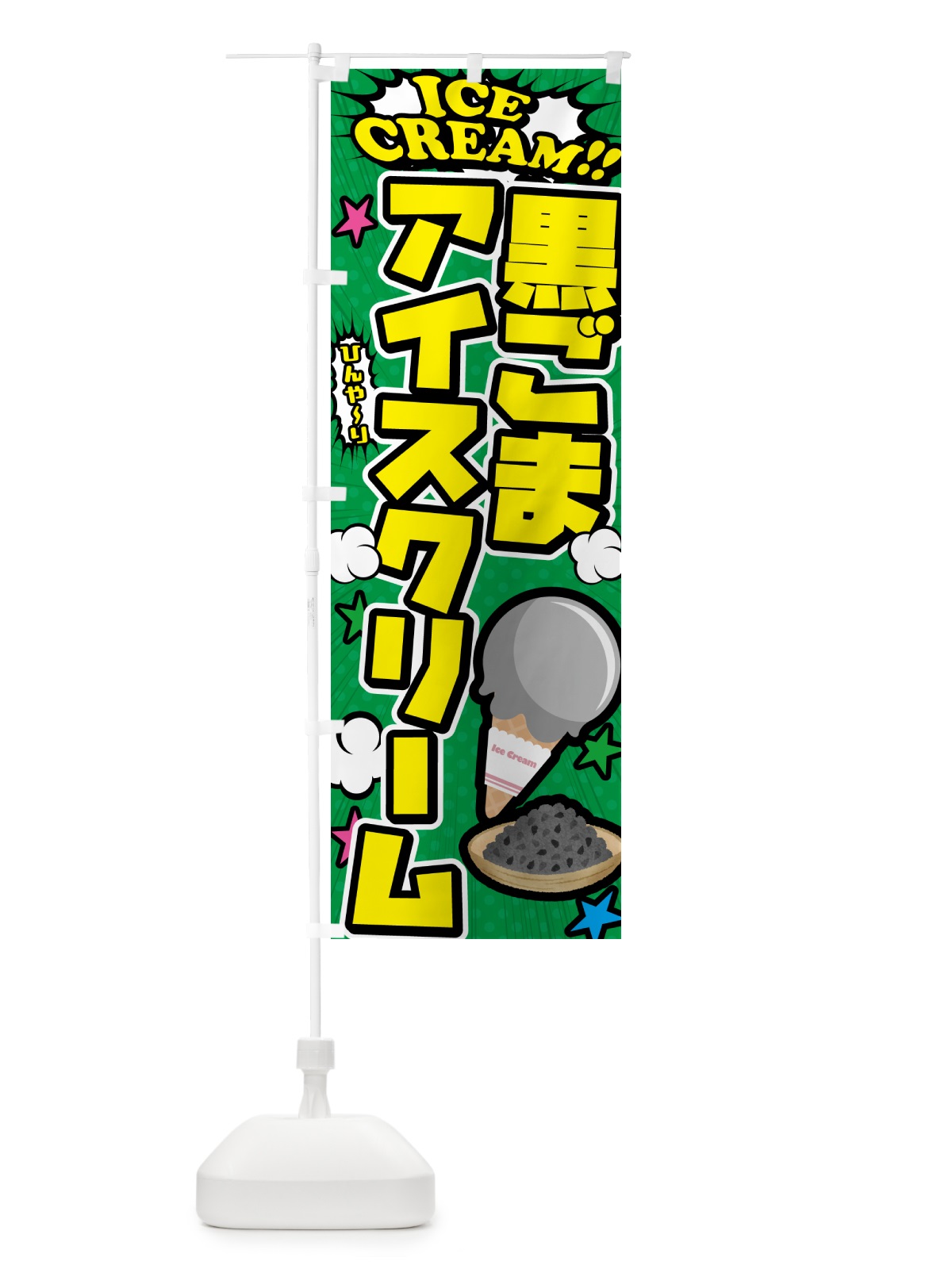のぼり 黒ごまアイスクリーム・アメコミ風 のぼり旗 5990(デザイン【C】)