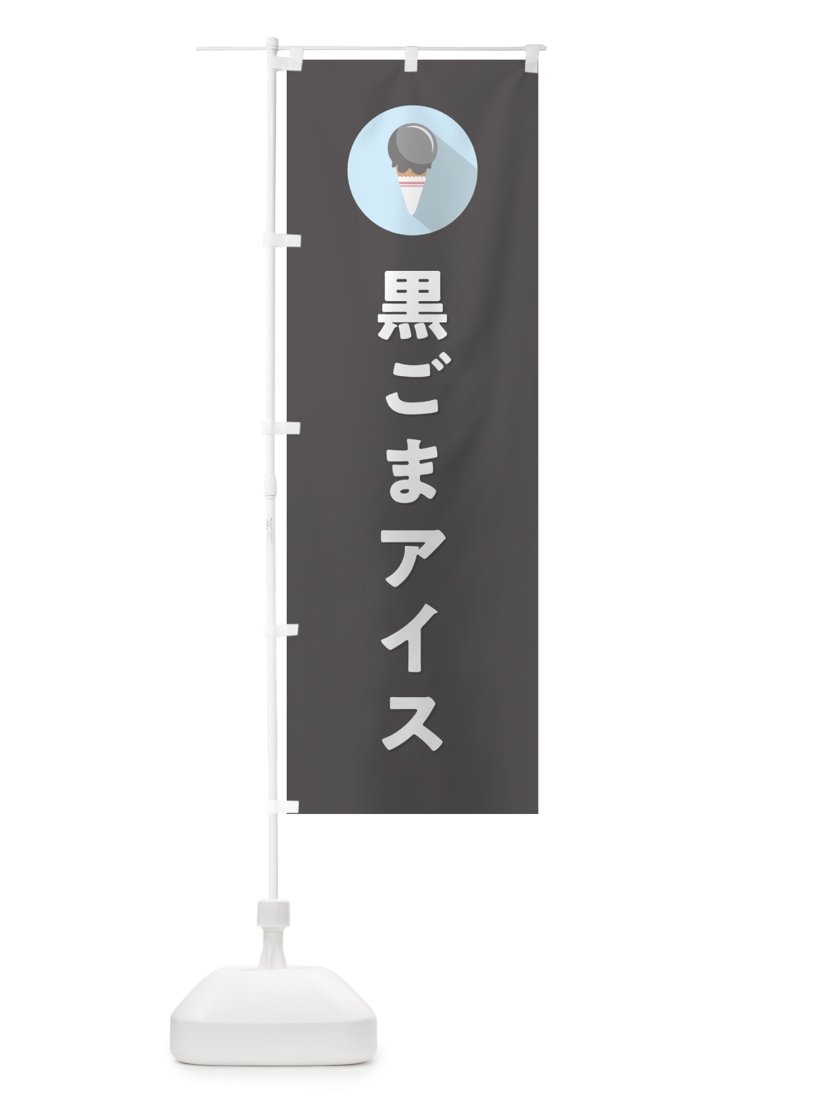 のぼり 黒ごまアイスクリーム・シンプル のぼり旗 5991(デザイン【C】)