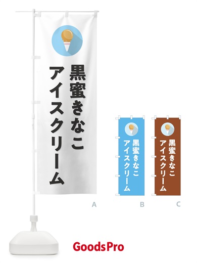 のぼり 黒蜜きなこアイスクリーム・シンプル のぼり旗 5993