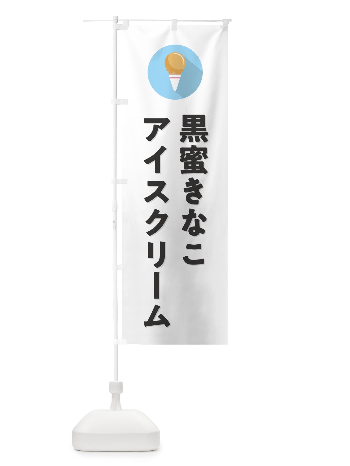 のぼり 黒蜜きなこアイスクリーム・シンプル のぼり旗 5993(デザイン【A】)