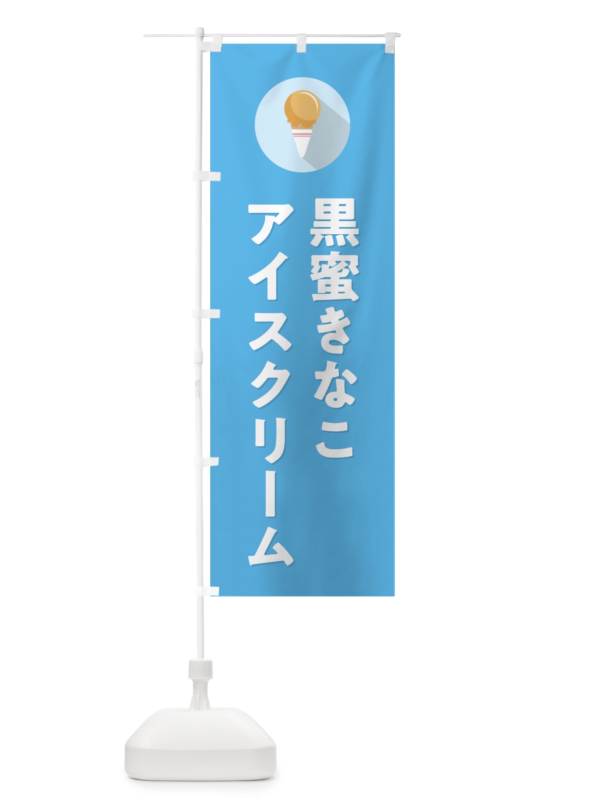 のぼり 黒蜜きなこアイスクリーム・シンプル のぼり旗 5993(デザイン【B】)