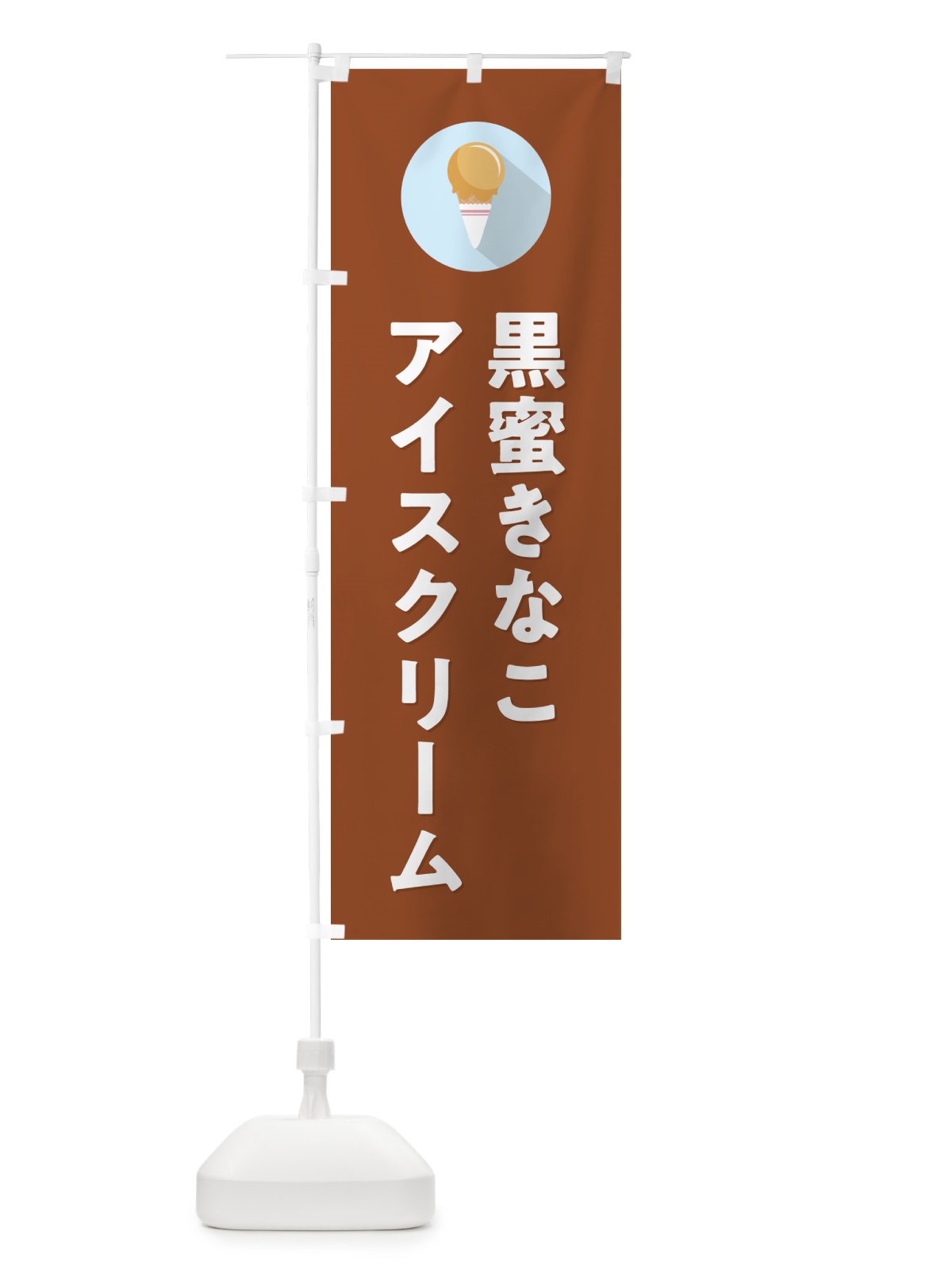 のぼり 黒蜜きなこアイスクリーム・シンプル のぼり旗 5993(デザイン【C】)