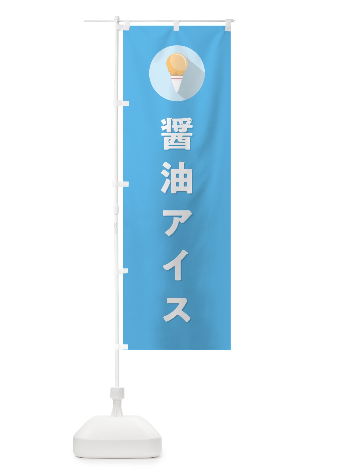 のぼり 醤油アイスクリーム・しょうゆアイスクリーム・シンプル のぼり旗 5994(デザイン【B】)