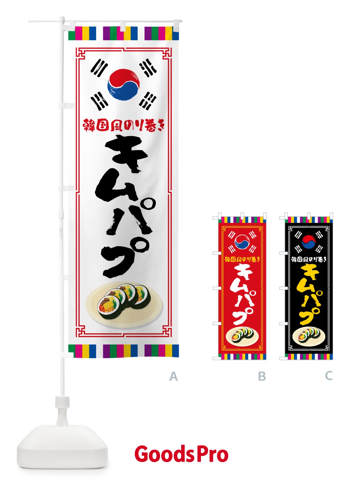 のぼり キムパプ・韓国風のり巻き のぼり旗 5995