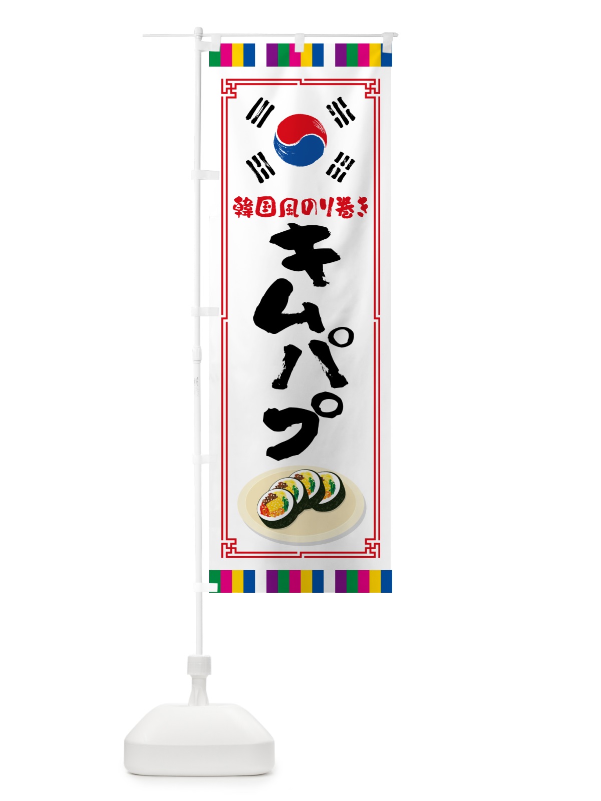 のぼり キムパプ・韓国風のり巻き のぼり旗 5995(デザイン【A】)