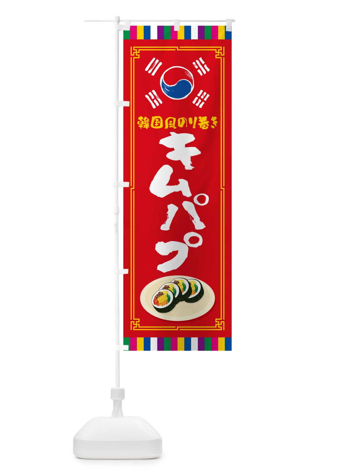 のぼり キムパプ・韓国風のり巻き のぼり旗 5995(デザイン【B】)