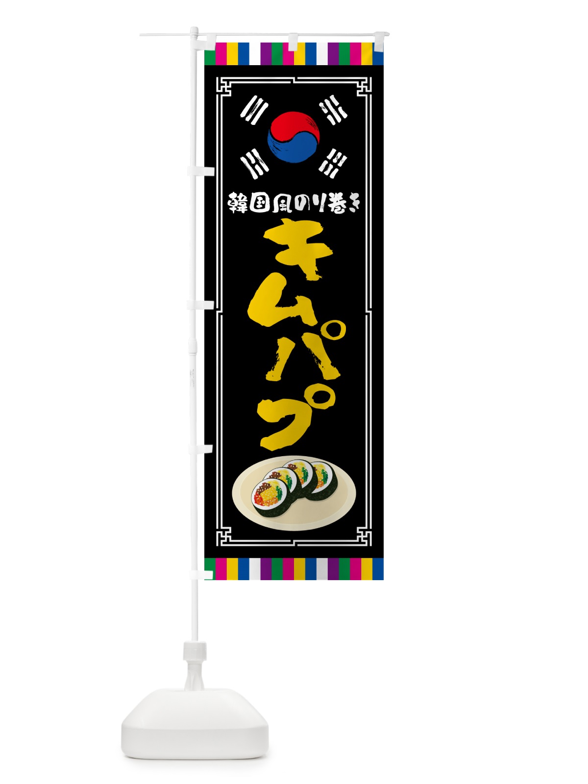 のぼり キムパプ・韓国風のり巻き のぼり旗 5995(デザイン【C】)