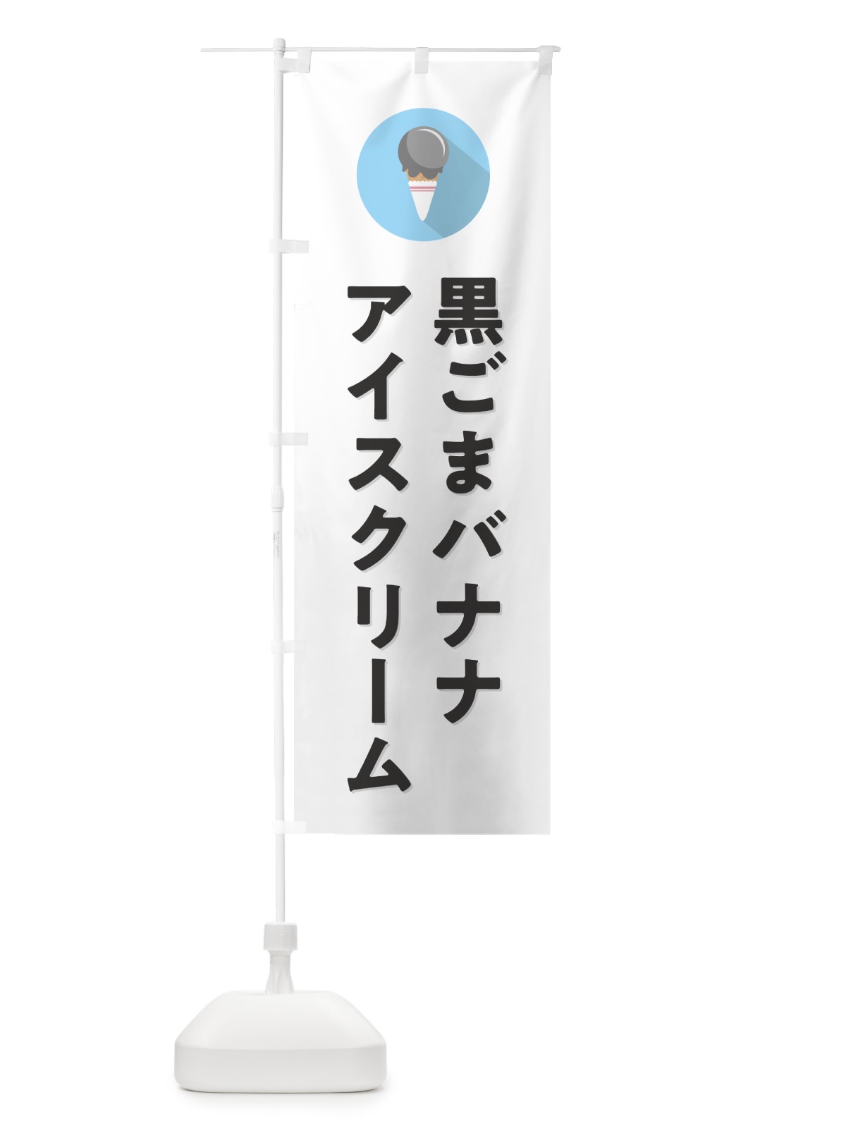 のぼり 黒ごまバナナアイスクリーム・シンプル のぼり旗 5997(デザイン【A】)