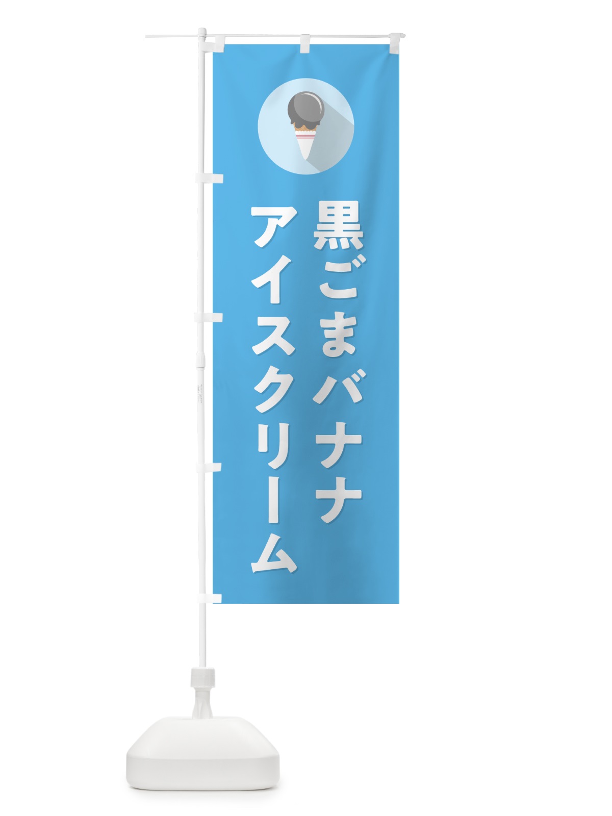 のぼり 黒ごまバナナアイスクリーム・シンプル のぼり旗 5997(デザイン【B】)