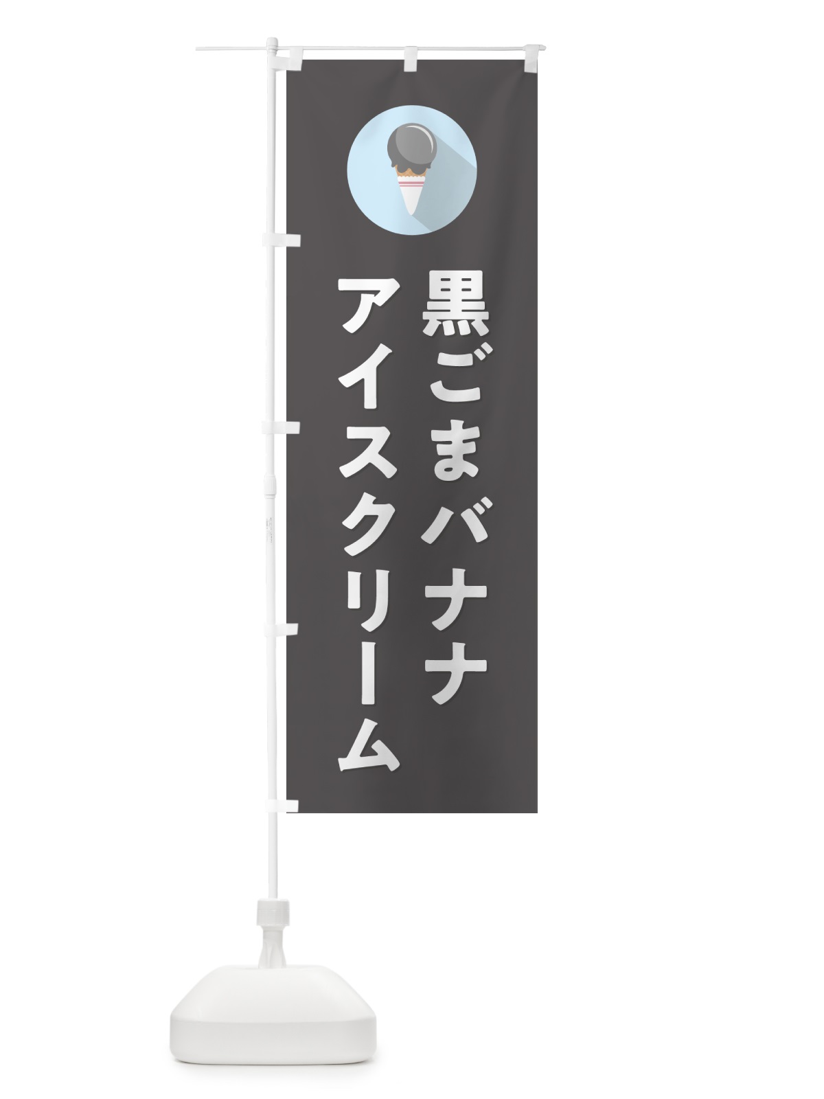 のぼり 黒ごまバナナアイスクリーム・シンプル のぼり旗 5997(デザイン【C】)