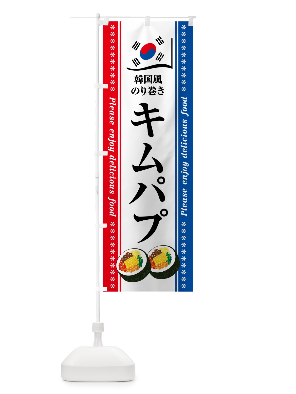 のぼり キムパプ・韓国風のり巻き のぼり旗 599C(デザイン【A】)