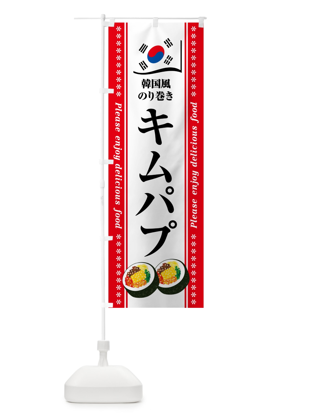 のぼり キムパプ・韓国風のり巻き のぼり旗 599C(デザイン【B】)