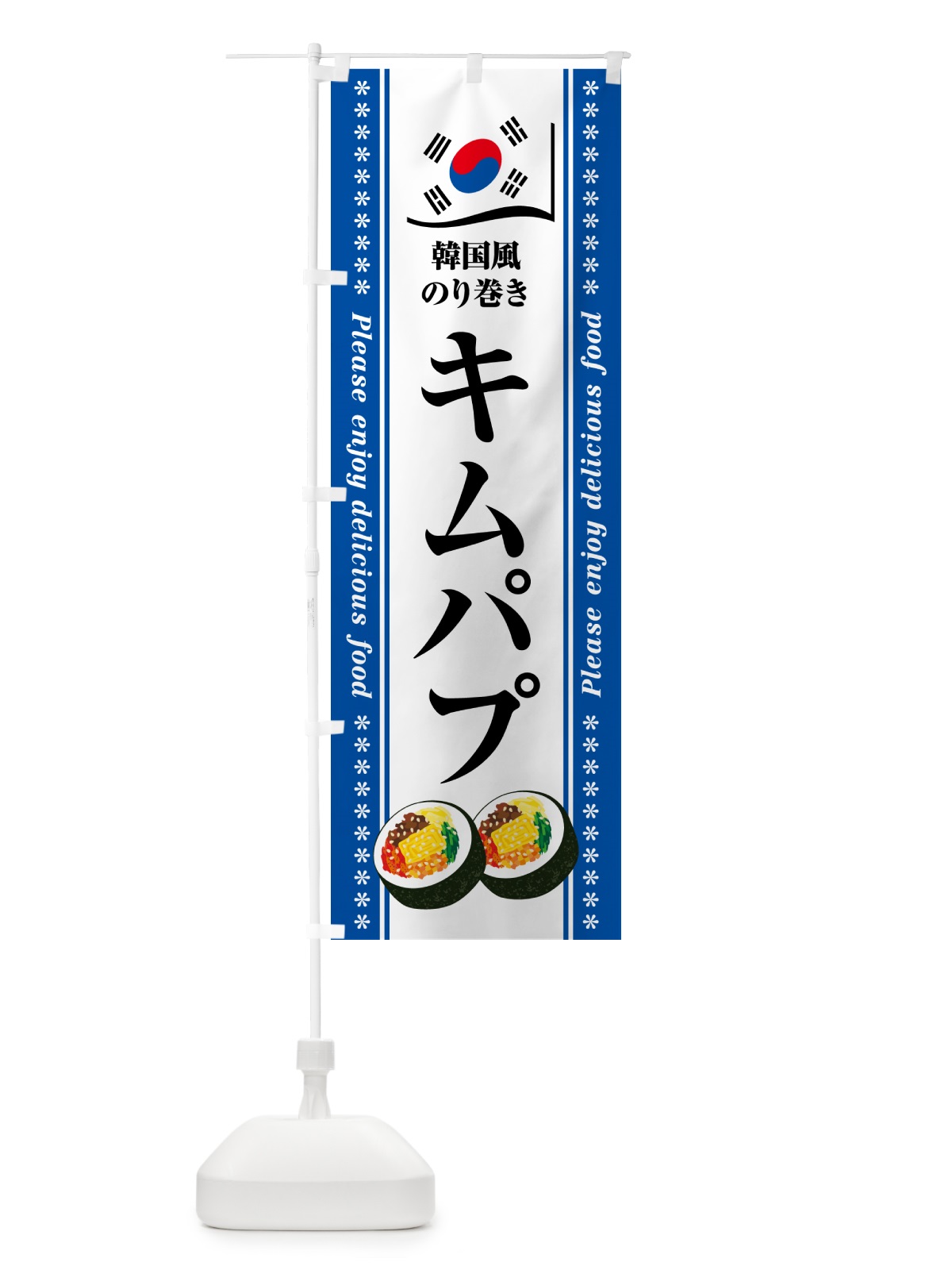 のぼり キムパプ・韓国風のり巻き のぼり旗 599C(デザイン【C】)