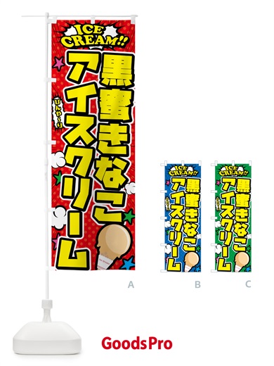 のぼり 黒蜜きなこアイスクリーム・アメコミ風 のぼり旗 599E