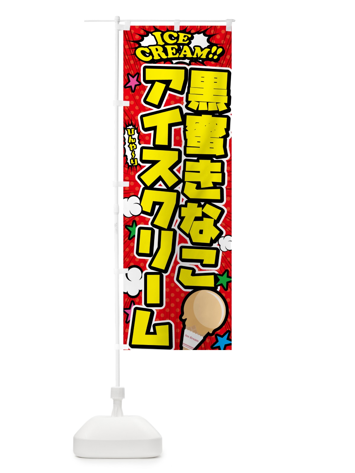 のぼり 黒蜜きなこアイスクリーム・アメコミ風 のぼり旗 599E(デザイン【A】)