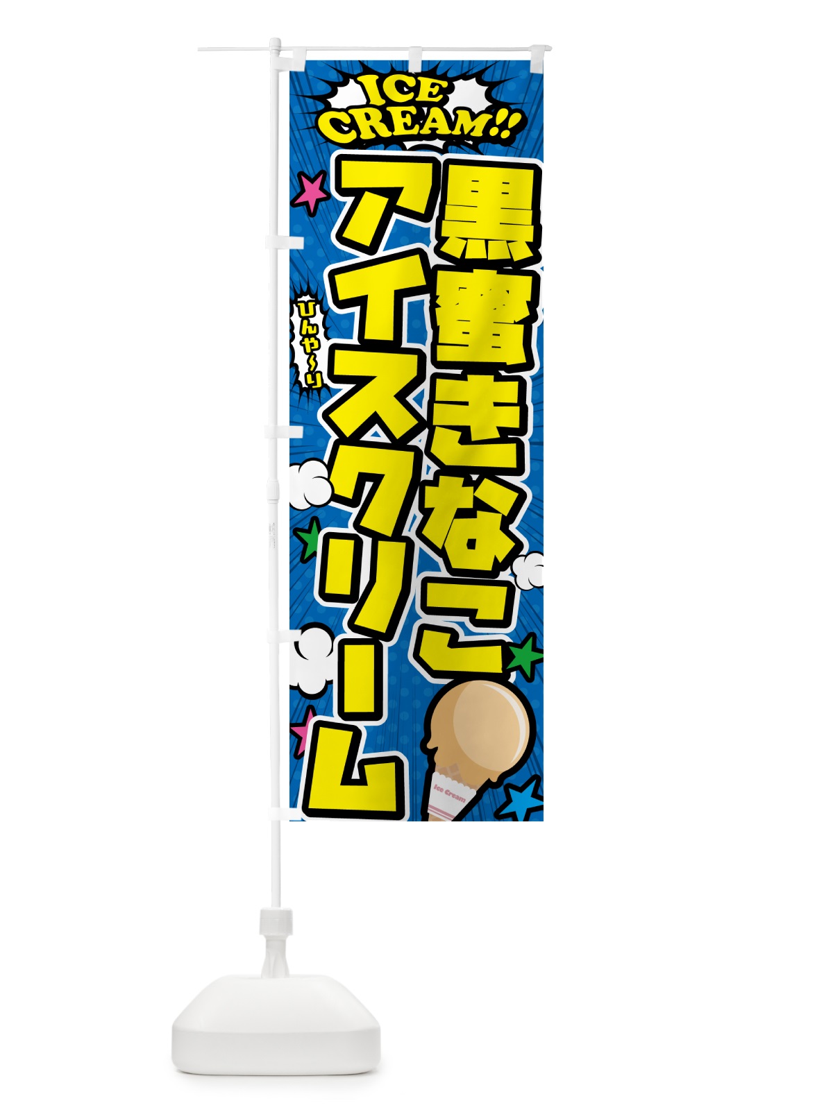 のぼり 黒蜜きなこアイスクリーム・アメコミ風 のぼり旗 599E(デザイン【B】)